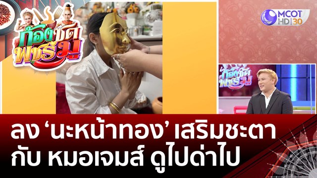 (คลิปเต็ม) ลง 'นะหน้าทอง' เสริมชะตา กับ 'หมอเจมส์' ดูไปด่าไป | ก้องซด พชร์มู (19 ก.ย. 65)