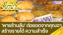 'พายร้านลับ' ต่อยอดความอร่อยจากคุณอา สร้างรายได้ ความสำเร็จกว่า 15 ปี : คัมภีร์วิถีรวย (19 ก.ย. 65)