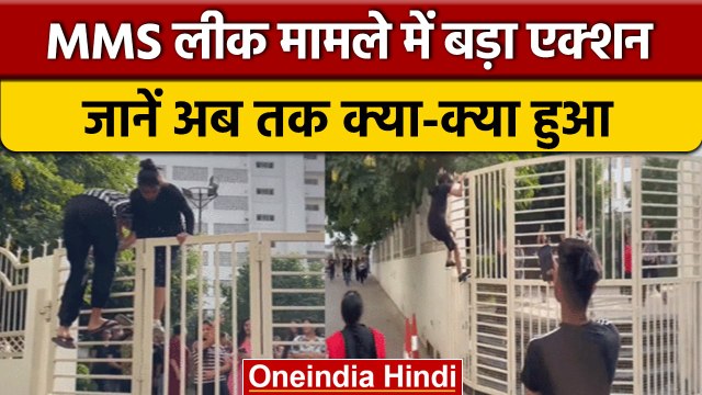 Mohali MMS Leak के बाद Chandigarh University को किया बंद, जानें कब तक| वनइंडिया हिंदी | *News