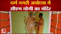 Ayodhya : यूट्यूब चैनल से पांच लाख रुपये कमाकर बनवाया सीेएम योगी का मंदिर, सुबह-शाम करता है आरती
