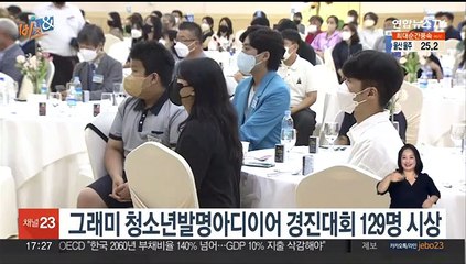 [비즈&] 그래미 청소년발명아디이어 경진대회 129명 시상 外