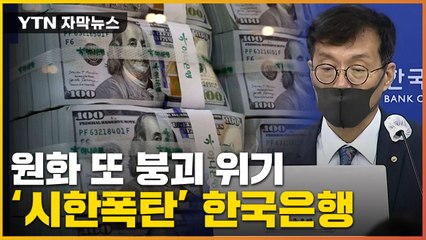 [자막뉴스] 美가 쏘아올린 시한폭탄...벼랑 끝 한국은행 / YTN