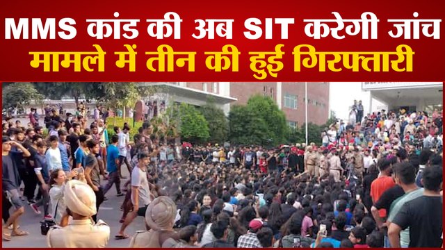 Mohali MMS Leak: चंडीगढ़ MMS लीक मामले की होगी SIT जांच, अब तक 3 हुए गिरफ्तार | Latest Hindi News |