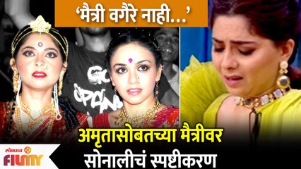 Sonalee Kulkarni on Relation with Amruta Khanvilkar | अमृतासोबतच्या कॅटफाईटवर सोनालीचं स्पष्टीकरण