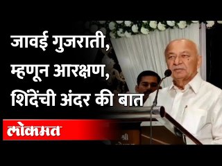 मी मुख्यमंत्री असताना गुजराती समाजाला आरक्षण दिलं होतं", Sushilkumar Shinde काय म्हणाले पहा?