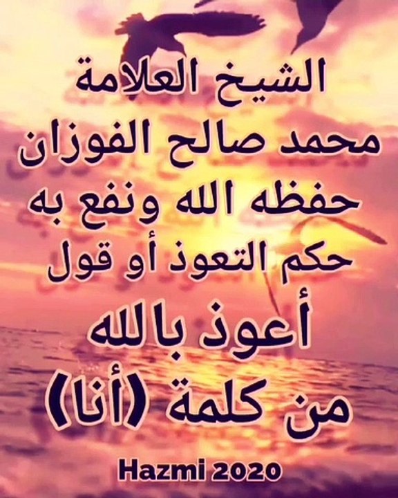 اعوذ بالله من كلمة انا ؟