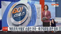 '해트트릭 부활포' 손흥민 귀국…축구대표팀 훈련 합류