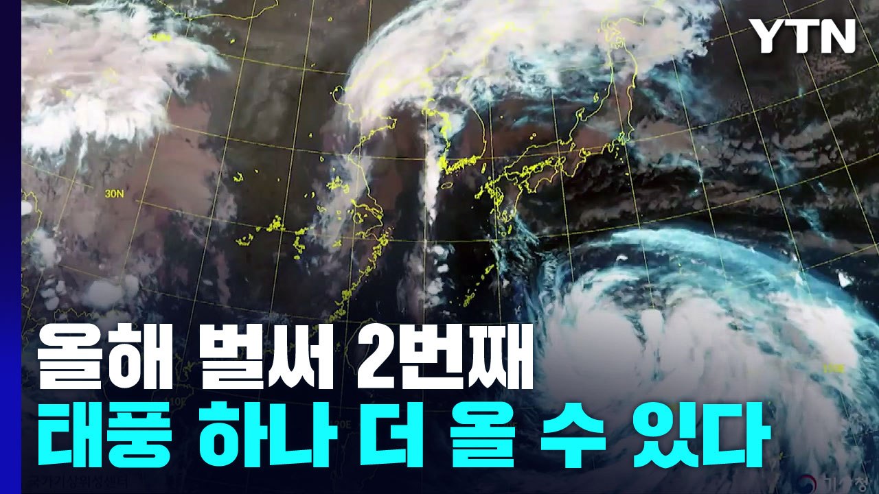올해 벌써 2번째 가을 태풍...태풍 또 올까? / YTN
