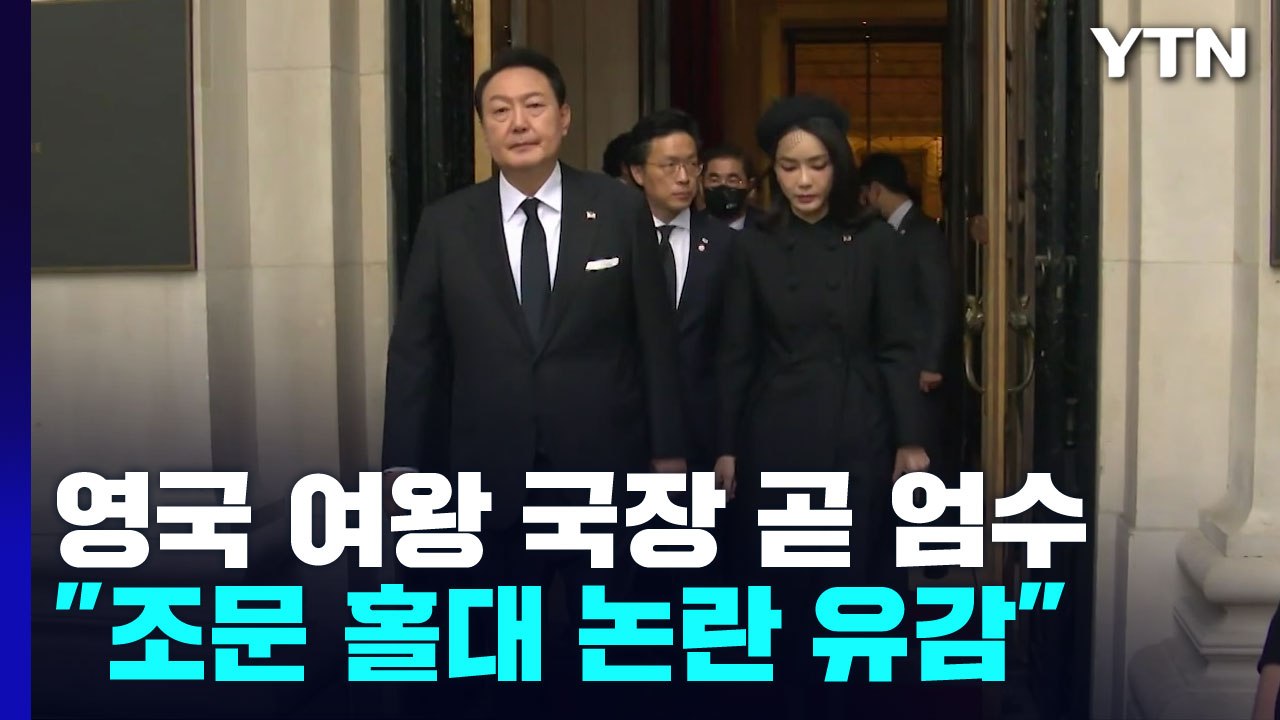 尹 부부, 잠시 뒤 영국 여왕 국장 참석...'조문 홀대 논란'에 대통령실 "유감" / YTN