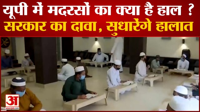 Madarsa Survey: Uttar Pradesh में मदरसों का क्या है हाल ? सरकार का दावा, सुधारेंगे मदरसों के हालात