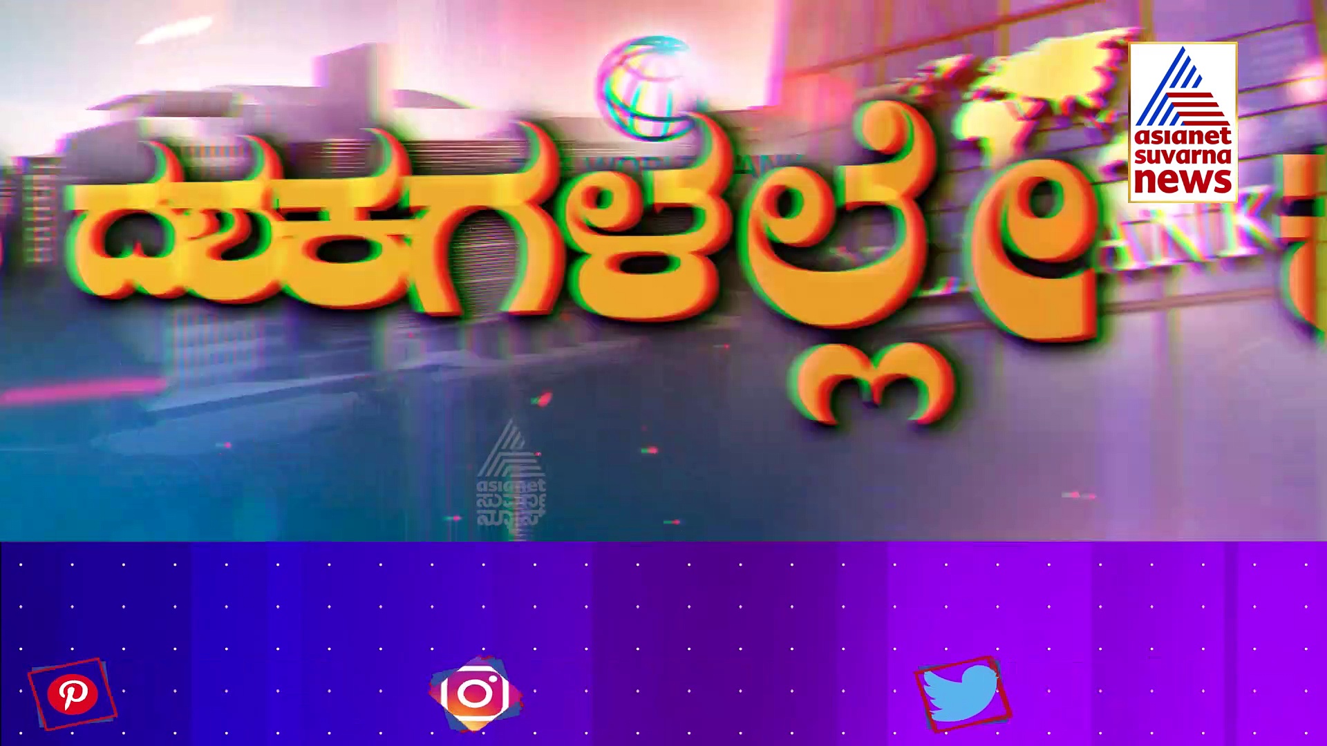 ಶುರುವಾಗಲಿದೆ ಜಗತ್ತಲ್ಲಿ ಆರ್ಥಿಕ ತಲ್ಲಣ, ಅಪಾಯದ ಘಂಟೆ ಬಾರಿಸಿದ ವಿಶ್ವ ಬ್ಯಾಂಕ್!
