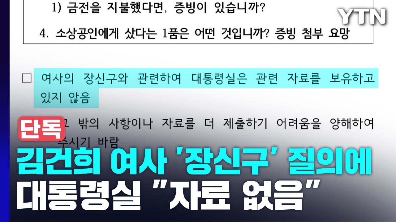 [단독] 대통령실, 김건희 여사 '장신구 논란' 질의에 "자료 없음" / YTN