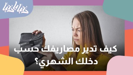 نصائح لإدارة المصاريف الشهرية حسب الدخل