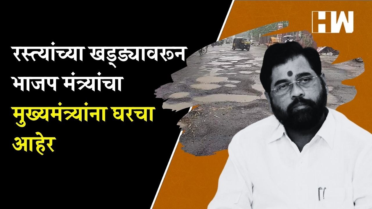 रस्त्यांच्या खड्ड्यावरून BJP मंत्र्यांचा मुख्यमंत्र्यांना घरचा आहेर| Eknath Shinde| Ravindra Chavan