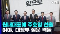與 새 원내대표에 주호영...여야, 대정부 질문 격돌 / YTN