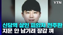 신당역 스토킹 살인 피의자는 31살 전주환...