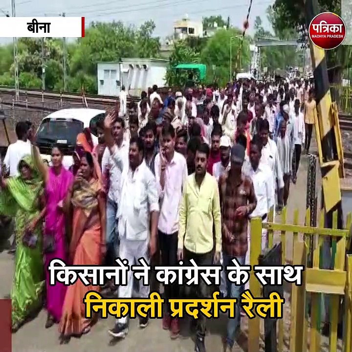 बीना : बाढ़ से बर्बाद हुई फसलों के मुआवजे की मांग को लेकर प्रदर्शन