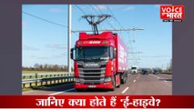 E-Highway : बन रहा देश का पहला ई-हाईवे, सड़क पर फर्राटा भरती गाड़ियां हो जाएंगी चार्ज