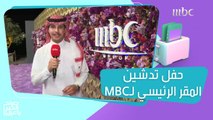 افتتاح المقر الرئيسي لمجموعة MBC في الرياض في حفل كبير حضره مجموعة كبيرة من النجوم والمشاهير