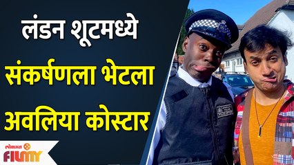 Sankarshan Karhade's Funny Friend On London Shoot | लंडन शूट मध्ये आकर्षण भेटला अवलिया कोस्टर