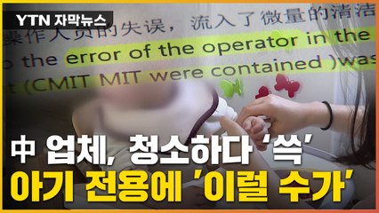 [자막뉴스] 유아용 제품에 '유독물질' 고스란히...알려진 것 그 이상 / YTN