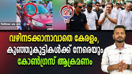 രാഹുലിന്റെ യാത്രയുടെ മറവിൽ സാധാരണകാർക്ക് പണി കൊടുത്ത് സുധാകരന്റെ ഗുണ്ടകൾ