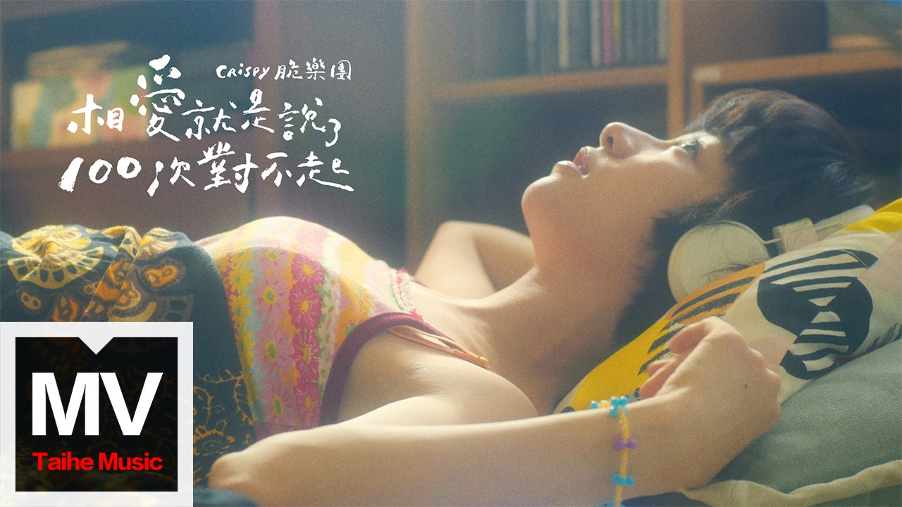 Crispy脆樂團【相愛就是說了100次對不起】HD 高清官方完整版 MV