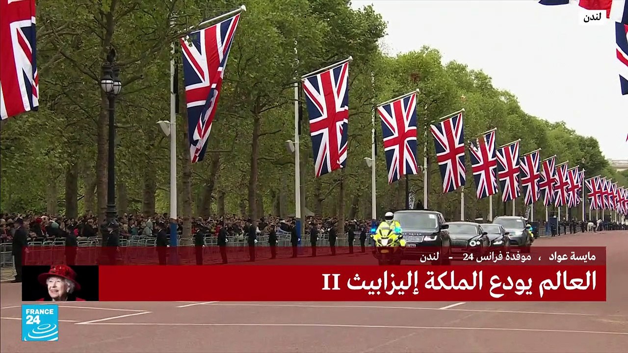 جنازة دولة رسمية للملكة إليزابيث.. ما الدلالات؟