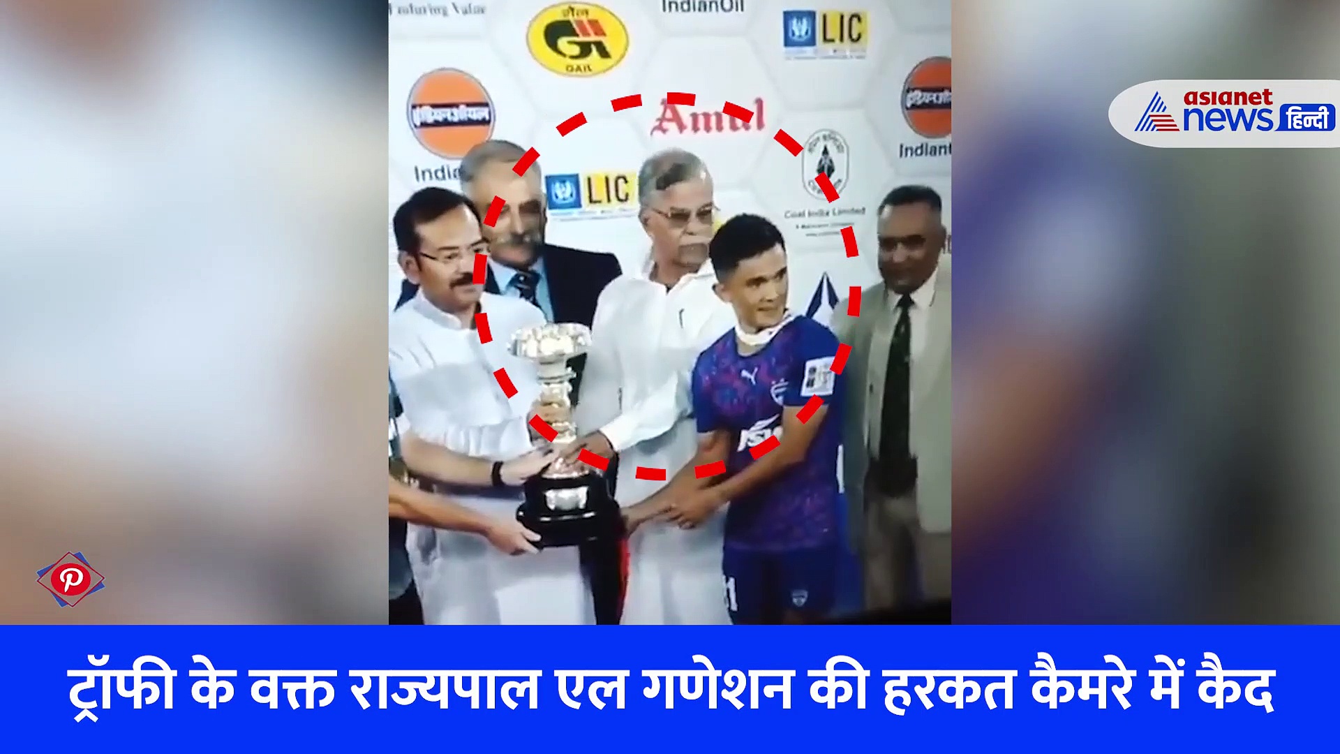 फोटो के लिए राज्यपाल ने सुनील छेत्री को किया साइड, Video देख फैंस बोले 'शर्मनाक'