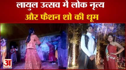 Lahaul-Spiti में दो दिवसीय Lyul Utsav the Milan का शुभारंभ, लोक नृत्य और फैशन शो की दिखी धूम