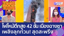 ระทึก! ไฟไหม้ตึกสูง 42 ชั้น 'เมืองฉางซา' เพลิงลุกท่วมสุดสะพรึง (19 ก.ย. 65) แซ่บทูเดย์
