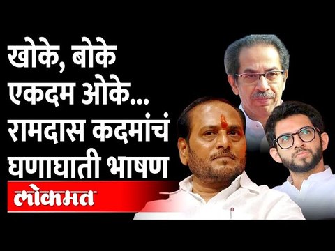 Dapoli : Ramdas Kadam Latest Speech Uncut | कदमांनी ठाकरेंचा हिशोबच केला... बोचरी टीका