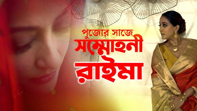 কালো শিফন হাত কাটা ব্লাউজে পুজোর সাজে সম্মোহনী রাইমা