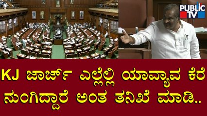 K. J. George: ನಾನೇನಾದ್ರೂ ಕಾನೂನು ಬಾಹಿರವಾಗಿ ತಪ್ಪು ಮಾಡಿದ್ರೆ ತನಿಖೆ ಮಾಡಿಸಿ ಶಿಕ್ಷೆ ಕೊಡಿ..! | Public TV