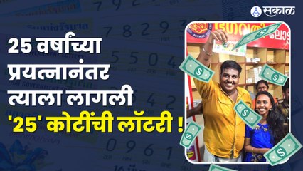 Rs 25 Crore Lottery : ३ लाखांच कर्ज घेतलेल्या रिक्षा चालकाच रात्रीतून चमकलं नशीब
