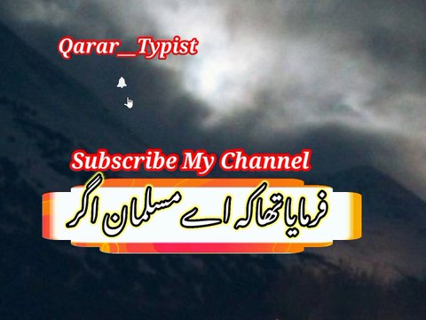 Farmaya tha ai musalman agar | فرمایاتھاکہ اےمسلمان اگر | qarar__typist