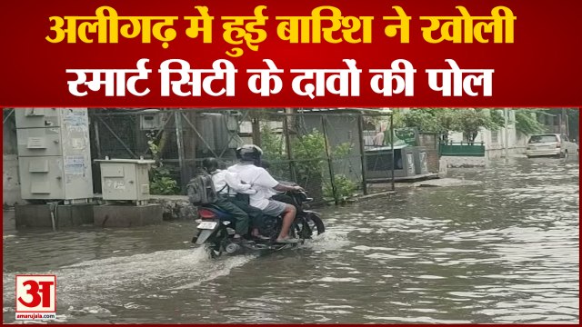 UP News: अलीगढ़ में हुई बारिश ने खोली स्मार्ट सिटी के दावों की पोल Aligarh News