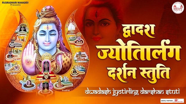 द्वादश ज्योतिर्लिंग दर्शन स्तुति | Dwadash Jyotirling Stuti | Shiv Aarti | Om jai Shiv Omkar | New Video - 2022