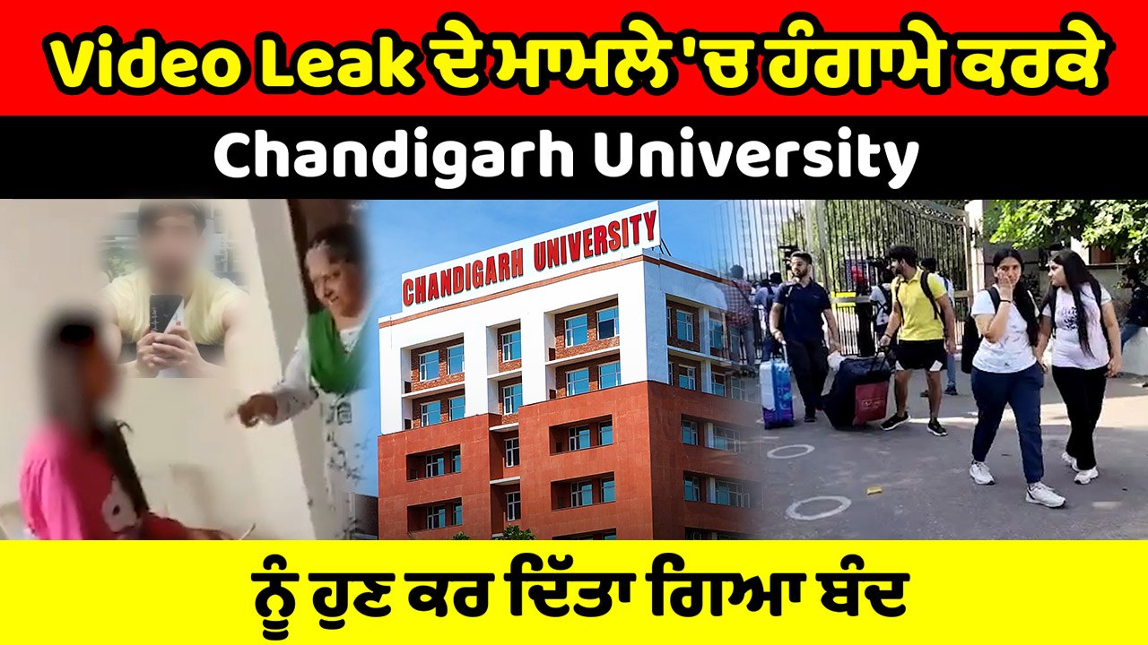 Chandigarh University Video Leak ਮਾਮਲੇ 'ਚ ਪੁਲਿਸ ਨੇ  2 ਲੜਕਿਆਂ ਨੂੰ ਕੀਤਾ ਗਿਰਫ਼ਤਾਰ | OneIndia Punjabi