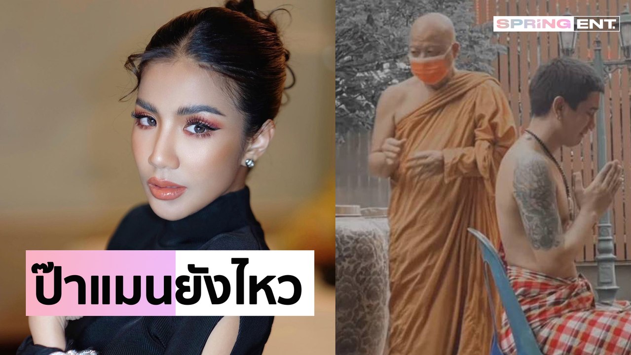 "ดีเจแมน" โพสต์ภาพคล้ายร้องไห้ ใบเตย เผยยังไหว เรายังซัพพอร์ตกันเสมอ