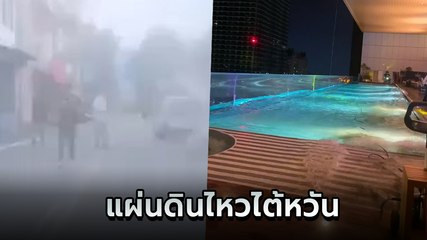 นาทีระทึก แผ่นดินไหวไต้หวันรุนแรงครั้งใหญ่ หลายพื้นที่เสียหายหนัก