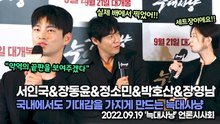 [TOP영상] 서인국&장동윤&정소민&박호산&장영남, 국내에서도 기대감을 가지게 만드는 예매율 1위 늑대사냥(220919 ‘늑대사냥’ 언론시사회)