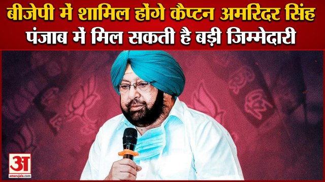 Punjab Politics:Ex Cm Captain Amrinder Singh To Join Bjp|बीजेपी में शामिल होंगे कैप्टन अमरिंदर सिंह