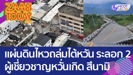 แผ่นดินไหวถล่ม 'ไต้หวัน' ต่อเนื่องระลอก 2 ผู้เชี่ยวชาญหวั่นเกิด 'สึนามิ' (19 ก.ย. 65) แซ่บทูเดย์