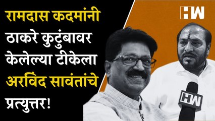 Ramdas Kadam यांनी Thackeray कुटुंबावर केलेल्या टीकेला Arvind Sawant यांचे प्रत्युत्तर| EknathShinde
