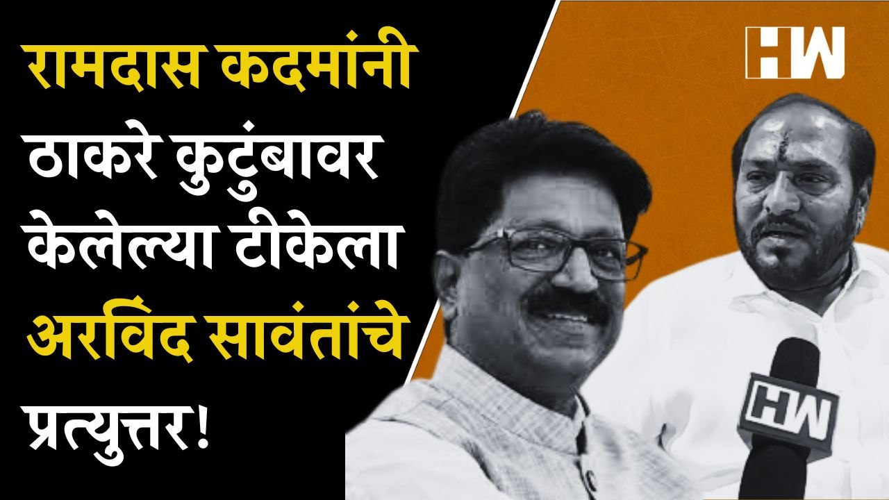 Ramdas Kadam यांनी Thackeray कुटुंबावर केलेल्या टीकेला Arvind Sawant यांचे प्रत्युत्तर| EknathShinde