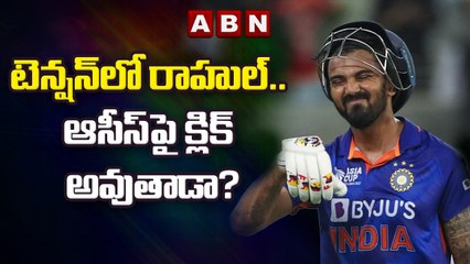 టెన్షన్‌లో రాహుల్.. ఆసీస్‌పై క్లిక్ అవుతాడా? || ABN HITS