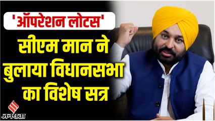 Punjab CM Bhagwant Mann ने बुलाया विधानसभा का स्पेशल सत्र, कहा - विश्वास मत पेश करेंगे