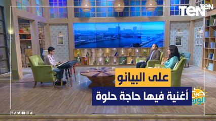 لن يختلف عن أكبر العازفين.. طفل يبهر الجميع بعزف أغنية "فيها حاجة حلوة" على البيانو