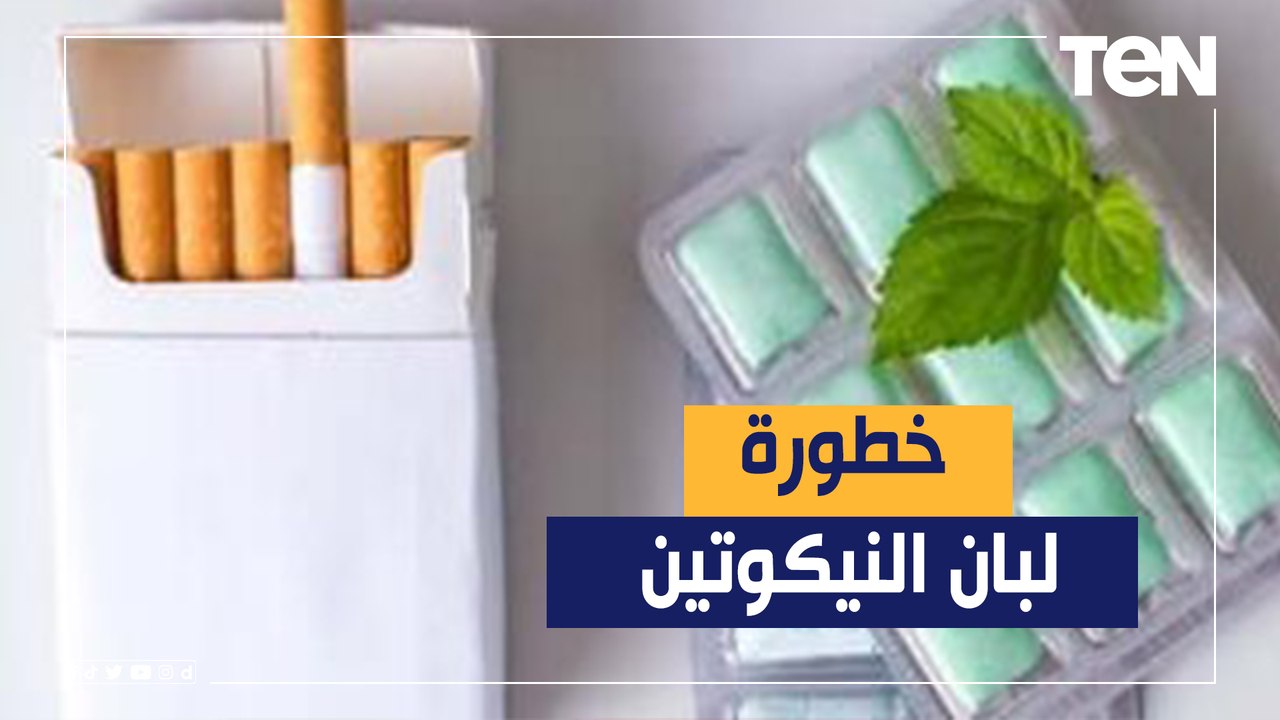 يؤدي إلى الوفاة ولا يستخدم لأقل من 18 سنة.. رئيس لجنة تصنيع الدواء يحذر من خطورة لبان النيكوتين